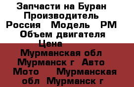 Запчасти на Буран › Производитель ­ Россия › Модель ­ РМ 500 › Объем двигателя ­ 500 › Цена ­ 15 500 - Мурманская обл., Мурманск г. Авто » Мото   . Мурманская обл.,Мурманск г.